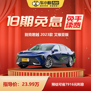 BUICK 上汽通用别克 别克 君越 2023款 艾维亚版 车小蜂汽车新车订金