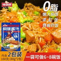 百亿补贴：味仙居 焖饭酱汁料0脂拌饭闷饭煲仔饭家庭装家用懒人焖饭160g/包