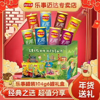 百亿补贴：Lay's 乐事 经典无限104g*6罐装薯片674g礼盒多口味休闲零食礼包