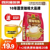 百亿补贴：经典原味 醇厚浓香咖啡20条/袋 四只猫咖啡三合一咖啡粉 提神熬夜