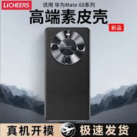 LICHEERS 领臣 华为mate60pro手机壳适用新款素皮60pro+全包防摔高级感