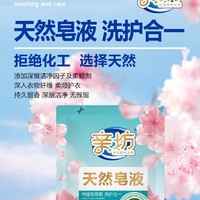 亲坊天然皂液洗衣液柔顺护色低泡易漂强力去污补充装500ml洗涤剂