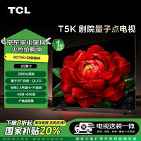 TCL 85T5K 包安装版85英寸 剧院量子点电视 T5K+安装服务含挂架