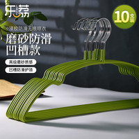 乐荔衣架无痕防滑晾衣架挂衣服挂架衣服撑子晒衣架加粗浸胶凹槽款10支 【磨砂】防滑无痕凹槽10支