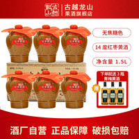 古越龙山绍兴黄酒基酒3年无焦糖色青梅黄酒红枣半甜型糯米酒老酒1.5L坛装 红枣黄酒 1.5L 6坛