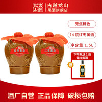 古越龙山绍兴黄酒基酒3年无焦糖色青梅黄酒红枣半甜型糯米酒老酒1.5L坛装 红枣黄酒 1.5L 2坛