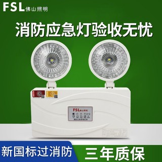 百亿补贴：FSL 佛山照明 消防应急照明灯具新国标led双头停电充电式3W应急灯