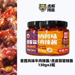 TIGER BANG 虎邦 辣椒酱  鲁西风味牛肉130g+蒜蓉130g