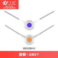 WANCHUANG 万创 适配云鲸R10扫地机器人配件清洁液抹拖布边滚刷滤网尘盒耗材通用