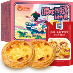 俏侬 蛋挞套装1.1kg 蛋挞液500g（动物淡奶油+牛奶≥70%）+蛋挞皮30只