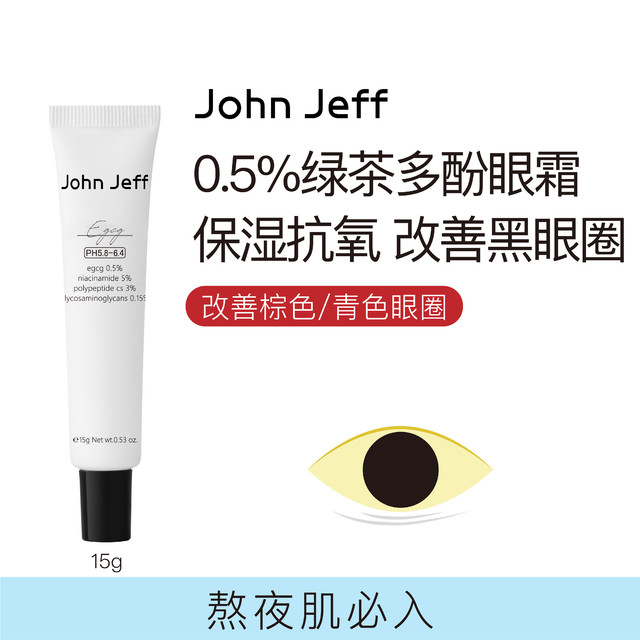 John Jeff 绿茶多酚眼霜保湿抗氧提亮眼周改善黑眼圈质地水润姐夫