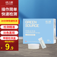 绿之源 GREEN SOURCFE甲醛测试盒检测盒自测盒空气甲醛检测仪测甲醛检测纸家用 甲醛自测盒精准装1盒装