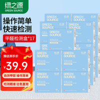 绿之源 GREEN SOURCFE甲醛测试盒检测盒自测盒空气甲醛检测仪测甲醛检测纸家用 空气甲醛自测盒17盒装