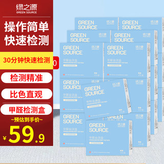 绿之源甲醛测试盒检测盒自测盒空气甲醛检测仪测甲醛检测纸家用 空气甲醛自测盒20盒装