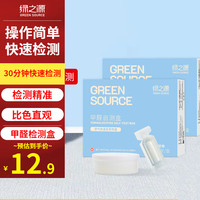 绿之源 GREEN SOURCFE甲醛测试盒检测盒自测盒空气甲醛检测仪测甲醛检测纸家用 甲醛自测盒精准装2盒装