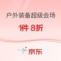 20点开始、促销活动：京东·户外装备低价开抢，每满300减40元，速领1件8折券