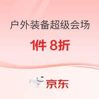 京东·户外装备低价开抢，每满300减40元，速领1件8折券