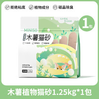 88VIP：MINISO 名创优品 白月光木薯猫砂植物砂1.25kg*1袋除臭无尘结团猫沙