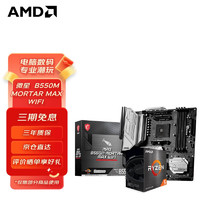 AMD 锐龙CPU搭华硕 主板CPU套装 板U套装 微星B550M MORTAR MAX WIFI R5 5500(散片)套装