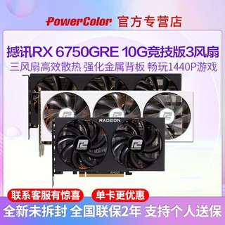 POWERCOLOR 撼讯 RX6750GRE 10G 竞技版+鑫谷AN650W 电脑电源 套装