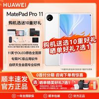 HUAWEI 华为 MatePad Pro 11英寸星闪技术鸿蒙系统平板电脑