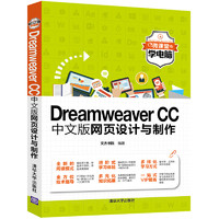 Dreamweaver CC中文版网页设计与制作（微课堂学电脑）