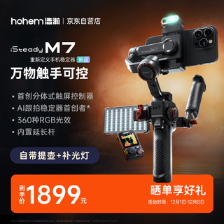 浩瀚卓越（hohem）M7 手机云台稳定器 手持云台正交三轴防抖 直播支架可延长自拍杆vlog拍照 全能大师套装