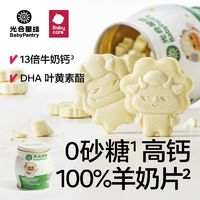 babycare 光合星球羊奶片高钙儿童零食奶酪片0砂糖真奶片