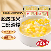 西贝 XIBEI贾国龙功夫菜 莜面鱼鱼600g 粗粮早餐晚餐 速食面点半成品 儿童主食生鲜 黄糯脱皮玉米羹600g（300g*2）