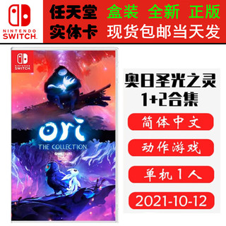 任天堂（Nintendo） SWITCH NS 游戏卡带 全新盒装 动作冒险 中文版 Ori 奥日 圣光之灵 合集 奥日1+2