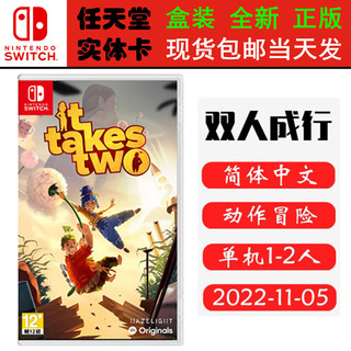 任天堂（Nintendo） SWITCH NS 游戏卡带 全新盒装 动作冒险 中文版 双人成行 It Takes Two