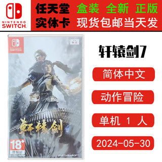 任天堂（Nintendo） SWITCH NS 游戏卡带 全新盒装 动作冒险 中文版 轩辕剑7 軒轅劍柒