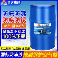 昆仑征途 防冻液空气能地暖冷却液暖气锅炉地热乙二醇-45℃长效大桶200公斤