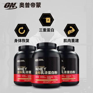 ON/奥普帝蒙金标乳清蛋白粉2270g运动增肌蛋白质粉