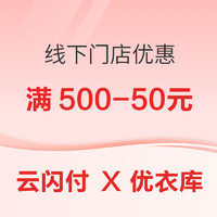 11日10点、上海地区：云闪付 X 优衣库 线下门店优惠