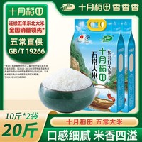 SHI YUE DAO TIAN 十月稻田 [24年新米]十月稻田五常大米5kg*2袋20斤正宗东北锁鲜一年一季