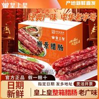 皇上皇 腊肠一整箱2500g正宗广州广式香肠煲仔饭腊味特产团购批发