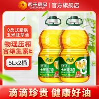 XIWANG 西王 零反式脂肪玉米胚芽油5L*2桶非转基因一级压榨食用油