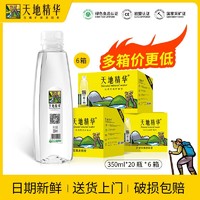 天地精华 天然饮用水矿泉水弱碱性350ml20瓶6整箱批发包邮非纯净水