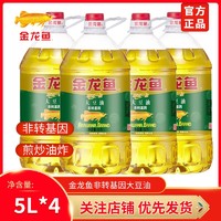 金龙鱼 精炼一级非转基因大豆油5L*4桶色拉油炒菜烹饪家用商用整箱