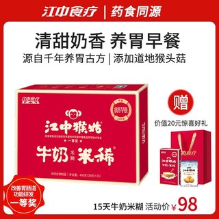 江中猴姑 江中食疗 江中猴姑米稀牛奶米糊15天装450g养胃高蛋白高钙营养早餐送