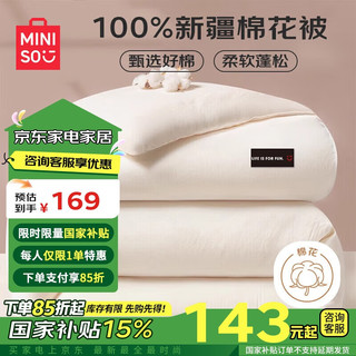 名创优品（MINISO）100%新疆棉花被子被褥 加厚秋冬季棉被芯 5斤 1.5x2米(150x200cm)