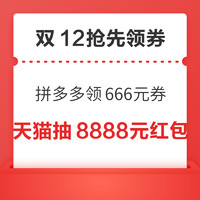 先领券再剁手：双12优惠券抢先领！唯品会抽1280元津贴，天猫超级红包最高领8888元～