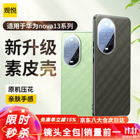 观悦适用华为nova13pro手机壳nova13保护套nova12真皮手感压纹全包防摔超薄保护壳男女 【星耀黑】素皮压花 | 轻奢质感 华为 Nova13 Pro丨真皮手感丨质保1年