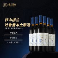 新疆梦中楼兰赤霞珠干红葡萄酒高档送礼酒水国产精选非进口750ml