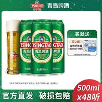 TSINGTAO 青岛啤酒 经典10度500ml*24罐*2箱整箱官方直发正品特价清仓批发