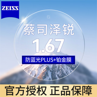 ZEISS 蔡司 泽锐 1.67防蓝光Plus钻立方铂金膜 2片（送镜框/原厂加工）