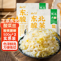 云山半 东北酸菜 500g*2袋 0脂肪 农家酸菜丝 拌馅炖肉下饭