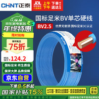 CHNT 正泰 电线电缆 BV2.5平方 50m