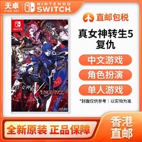 Nintendo 任天堂 香港直邮 港版 任天堂 Switch NS游戏 真女神转生 5 复仇